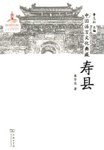 中国语言文化典藏 寿县
