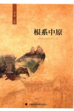 根系中原