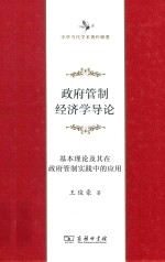 中华当代学术著作辑要 政府管制经济学导论 基本理论及其在政府管制实践中的应用