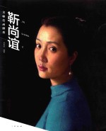 名师绘画解析 靳尚谊