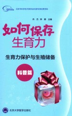 生育力保护与生殖储备 科普篇 如何保存生育力