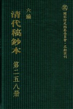 清代稿钞本 六编 第258册