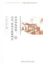 中国传统村落 记忆、传承与发展研究