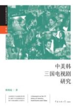 中美韩三国电视剧研究