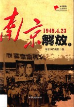 南京解放 1949.4.23 上