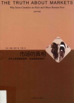 市场的真相 为什么有些国家富有,其他国家却贫穷?