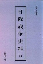 日俄战争史料 第20册