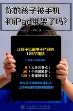 你的孩子被手机和iPad绑架了吗?