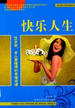 快乐人生 25岁前,女人要懂得的幸福定律