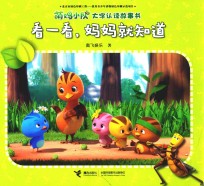 萌鸡小队大字认读故事书 看一看，妈妈就知道