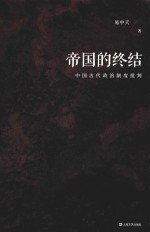 帝国的终结 中国古代政治制度批判