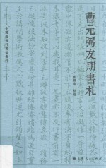 中国近现代书信丛刊 曹元弼友朋书札