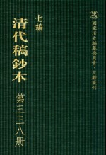 清代稿钞本 七编 第338册