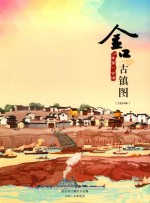 江南第一古镇 金口古镇图（1954年）
