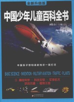中国少年儿童百科全书 1 基础科学·科技发明·军事航天·话说交通·植物王国 全新升级版