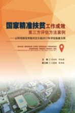 国家精准扶贫工作成效第三方评估方法案例 以阿坝师范学院对汶川县2017年评估检查为例