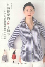 时尚搭配的48个细节 日本人气时尚造型师教你百变穿搭