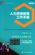 人力资源实务系列 人力资源管理工作手册