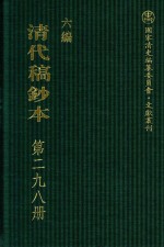 清代稿钞本 六编 第298册