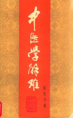 中医学解难:医史分册