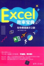 Excel效率宝典 财务管理高手之路