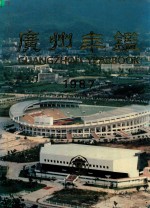 广州年鉴 1987