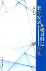 教育发展与规划制定研究