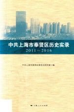 中共上海市奉贤区历史实录 2011-2016