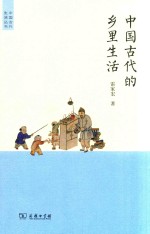 中国古代生活丛书 中国古代的乡里生活