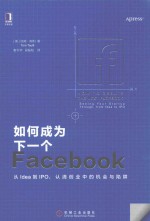 如何成为下一个Facebook 从Idea到IPO，认清创业中的机会与陷阱