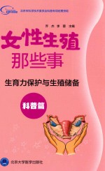 生育力保护与生殖储备 科普篇 女性生殖那些事