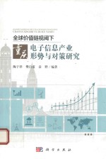 全球价值链视阈下重庆电子信息产业形势与对策研究