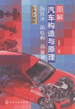 图解汽车构造与原理