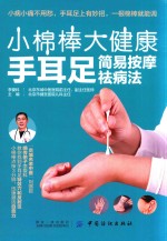 小棉棒大健康 手耳足简易按摩祛病法
