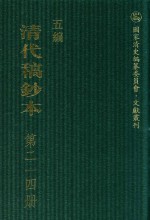 清代稿钞本 五编 第214册