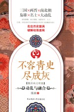 不容青史尽成灰 动乱与融合