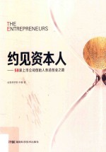 约见资本人 58家上市公司创始人亲述创业之路