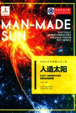 人造太阳 EAST全超导托卡马克核聚变实验装置