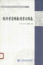经济学简明教程学习指南