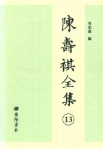 陈寿祺全集 13