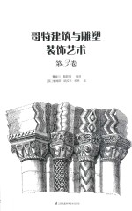哥特建筑与雕塑装饰艺术 第3卷 重现哥特建筑与雕塑惊人的艺术魅力!