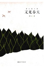 萧红散文集 又见春天