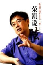 荣凯说法