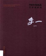 中国艺术研究院艺术家系列 李一
