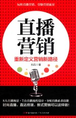 直播营销 重新定义营销新路径