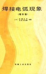 焊接电弧现象 增补版