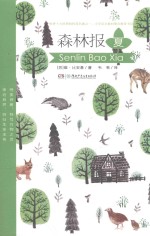 森林报 夏