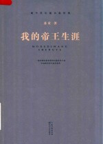 我的帝王生涯