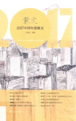 2017中国年度散文 散文