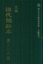 清代稿钞本 五编 第218册